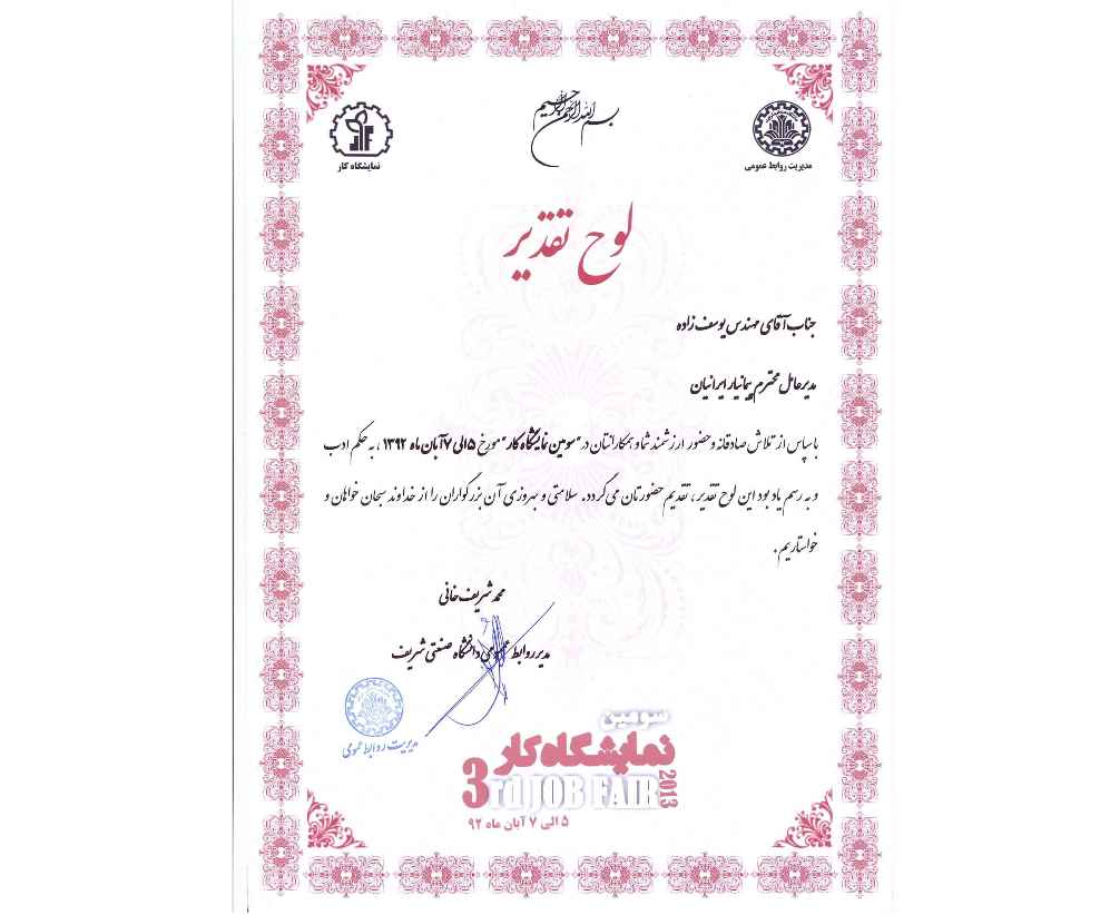 لوح تقدیر دانشگاه شریف